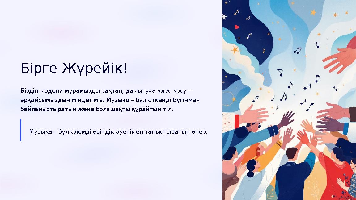 Бірге Жүрейік! Біздің мәдени мұрамызды сақтап, дамытуға үлес қосу – әрқайсымыздың міндетіміз. Музыка – бұл өткенді бүгінмен б