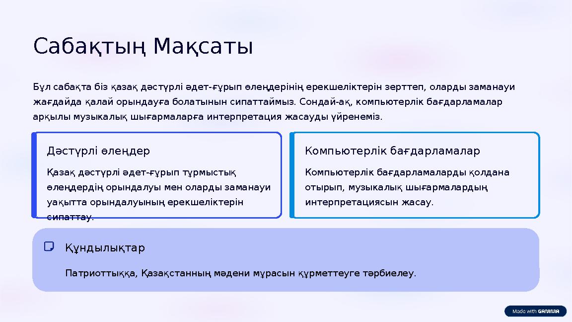 Сабақтың Мақсаты Бұл сабақта біз қазақ дәстүрлі әдет-ғұрып өлеңдерінің ерекшеліктерін зерттеп, оларды заманауи жағдайда қалай