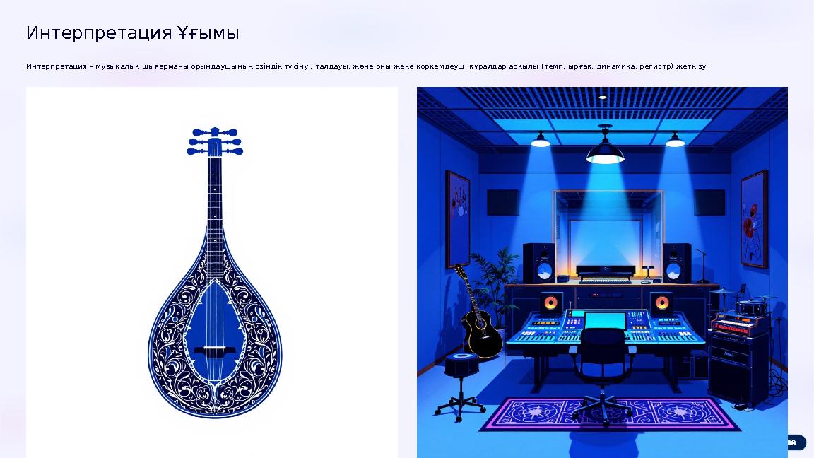 Интерпретация Ұғымы Интерпретация – музыкалық шығарманы орындаушының өзіндік түсінуі, талдауы, және оны жеке көркемдеуші құралд
