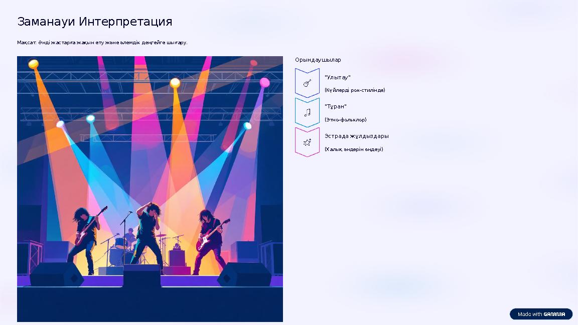 Заманауи Интерпретация Мақсат: Әнді жастарға жақын ету және әлемдік деңгейге шығару. Орындаушылар "Улытау" (Күйлерді рок-стилін