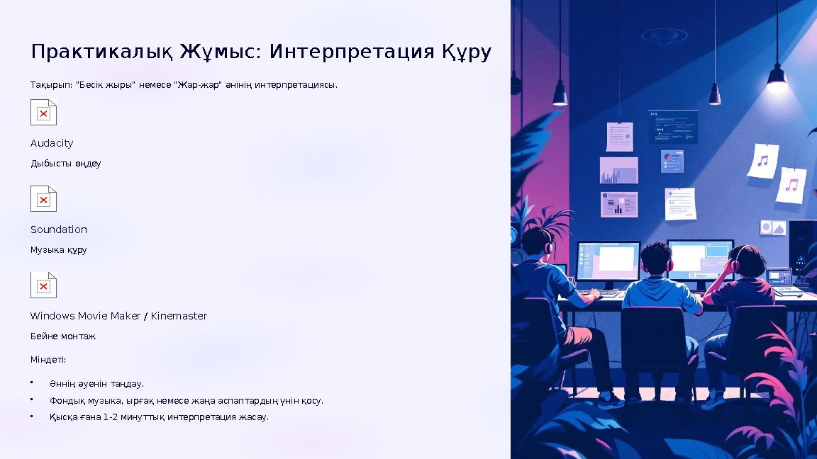 Практикалық Жұмыс: Интерпретация Құру Тақырып: "Бесік жыры" немесе "Жар-жар" әнінің интерпретациясы. Audacity Дыбысты өңдеу Sou