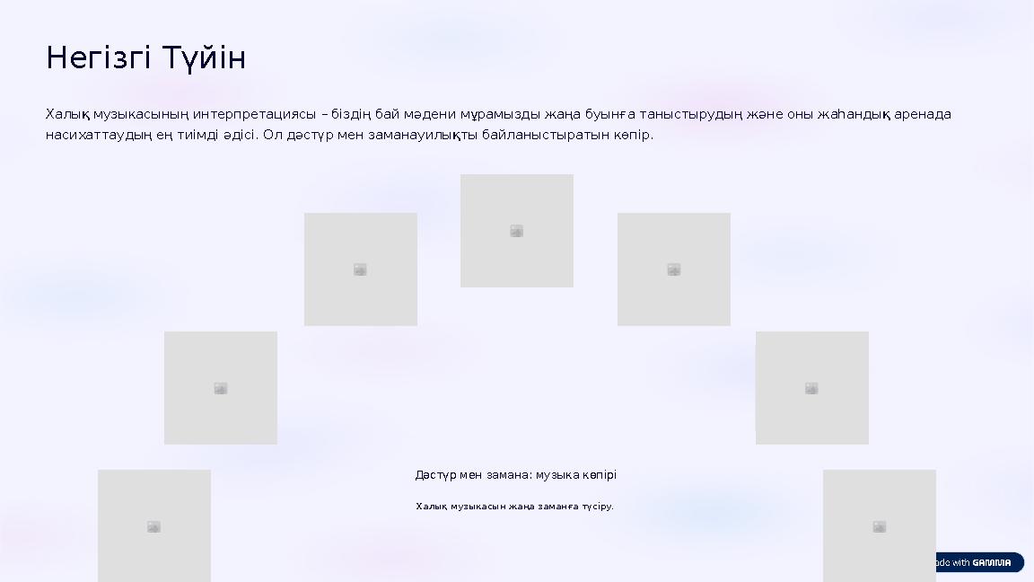 Негізгі Түйін Халық музыкасының интерпретациясы – біздің бай мәдени мұрамызды жаңа буынға таныстырудың және оны жаһандық аренад