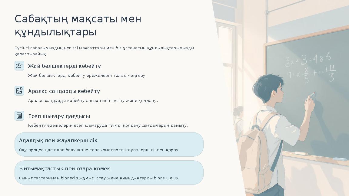 Сабақтың мақсаты мен құндылықтары Бүгінгі сабағымыздың негізгі мақсаттары мен біз ұстанатын құндылықтарымызды қарастырайық. Жа