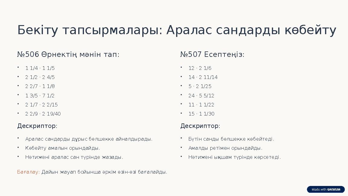 Бекіту тапсырмалары: Аралас сандарды көбейту №506 Өрнектің мәнін тап: •1 1/4 · 1 1/5 •2 1/2 · 2 4/5 •2 2/7 · 1 1/8 •1 3/5 · 7 1/