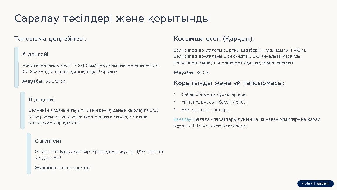 Саралау тәсілдері және қорытынды Тапсырма деңгейлері: А деңгейі Жердің жасанды серігі 7 9/10 км/с жылдамдықпен ұшырылды. Ол 8 с