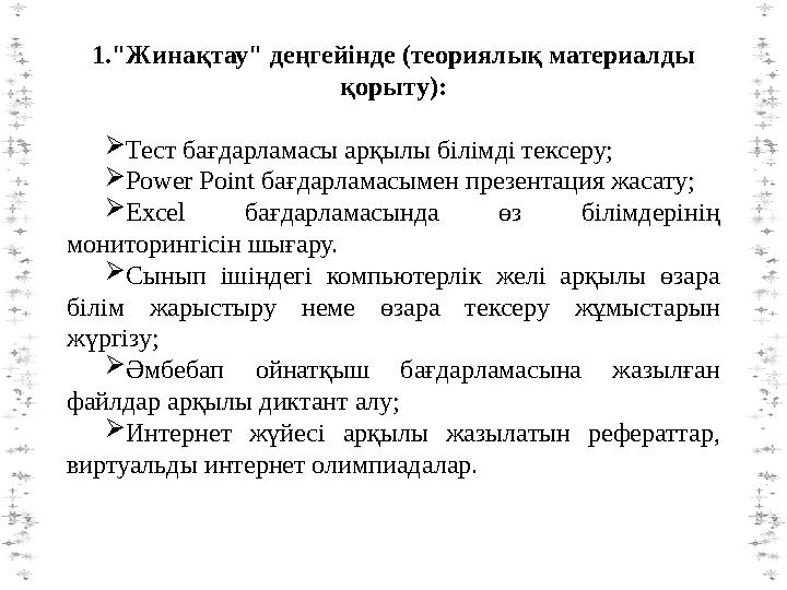 1."Жинақтау" деңгейінде (теориялық материалды қорыту): Тест бағдарламасы арқылы білімді тексеру; Power Point бағдарламасымен