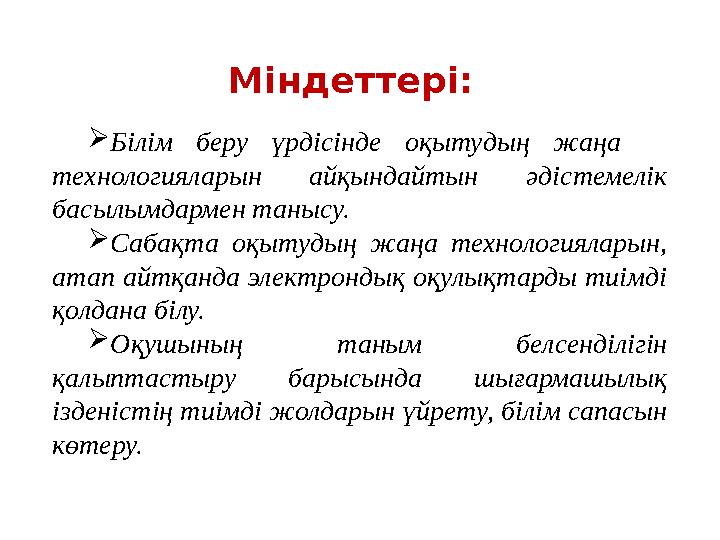 Білім беру үрдісінде оқытудың жаңа технологияларын айқындайтын әдістемелік басылымдармен танысу. Сабақта оқытудың жаңа тех