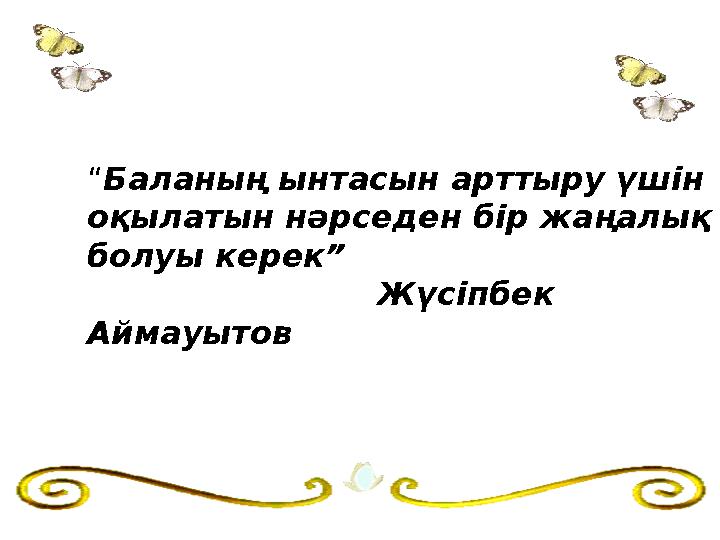 “Баланың ынтасын арттыру үшін оқылатын нәрседен бір жаңалық болуы керек” Жүсіпбек Аймауытов