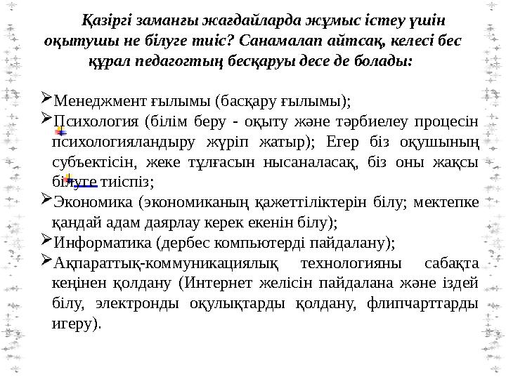 Қазіргі заманғы жағдайларда жұмыс істеу үшін оқытушы не білуге тиіс? Санамалап айтсақ, келесі бес құрал педа