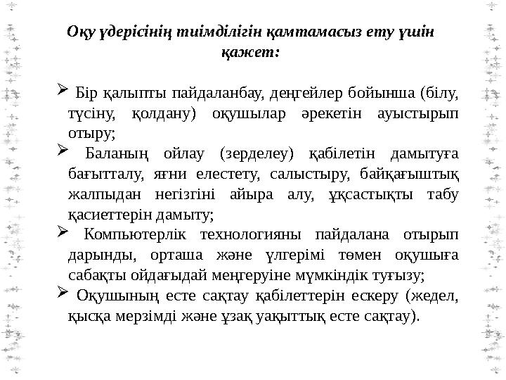Оқу үдерісінің тиімділігін қамтамасыз ету үшін қажет:  Бір қалыпты пайдаланбау, деңгейлер бойынша (білу, түсіну, қолдану) оқу