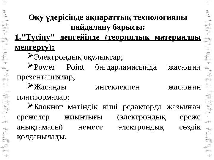 Оқу үдерісінде ақпараттық технологияны пайдалану барысы: 1."Түсіну" деңгейінде (теориялық материалды меңгерту): Электрондық о