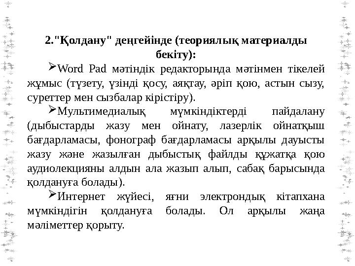 2."Қолдану" деңгейінде (теориялық материалды бекіту): Word Pad мәтіндік редакторында мәтінмен тікелей жұмыс (түзету, үзінді қ