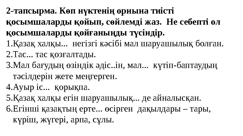 2-тапсырма. Көп нүктенің орнына тиісті қосымшаларды қойып, сөйлемді жаз. Не себепті ол қосымшаларды қойғаныңды түсіндір. 1.Қа