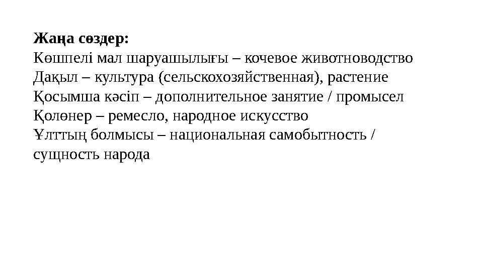 Жаңа сөздер: Көшпелі мал шаруашылығы – кочевое животноводство Дақыл – культура (сельскохозяйственная), растение Қосымша кәсіп –