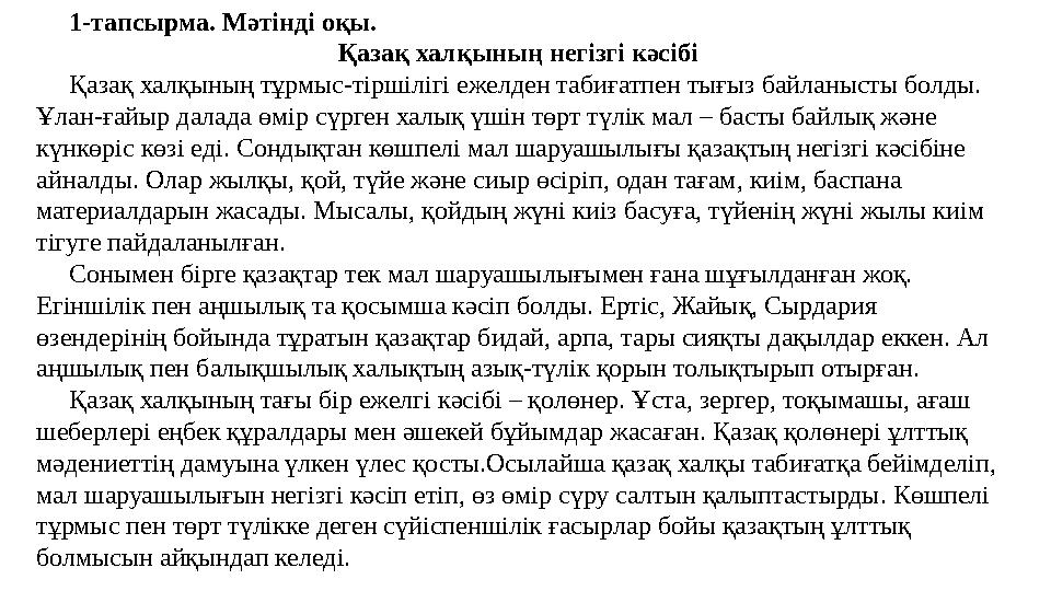 1-тапсырма. Мәтінді оқы. Қазақ халқының негізгі кәсібі Қазақ халқының тұрмыс-тіршілігі ежелден табиғатпен тығыз байлан