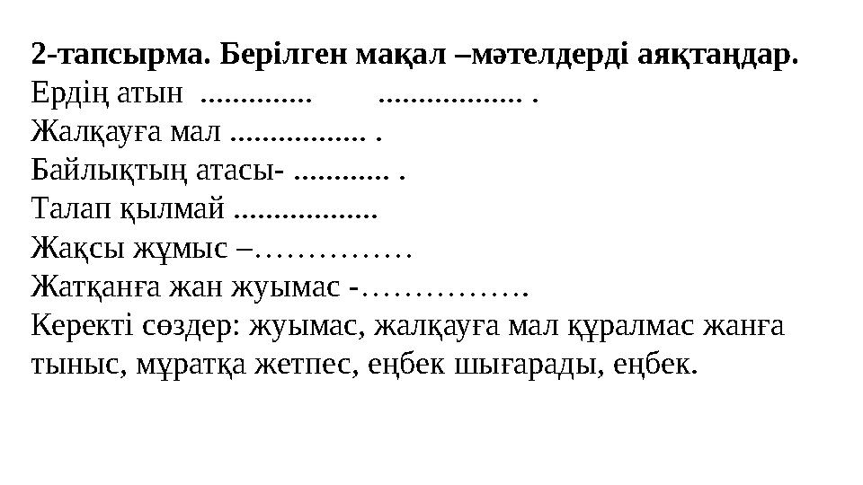 2-тапсырма. Берілген мақал –мәтелдерді аяқтаңдар. Ердің атын .............. .................. . Жалқауға мал .........