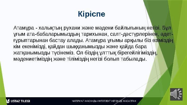 Кіріспе Атамұра - халықтың рухани және мәдени байлығының негізі. Бұл ұғым ата-бабаларымыздың тарихынан, салт-дә