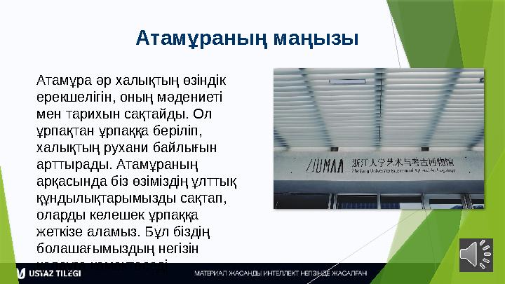 Атамұраның маңызы Атамұра әр халықтың өзіндік ерекшелігін, оның мәдениеті мен тарихын сақтайды. Ол ұрпақтан ұ