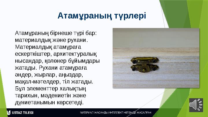 Атамұраның түрлері Атамұраның бірнеше түрі бар: материалдық және рухани. Материалдық атамұраға ескерткіштер,