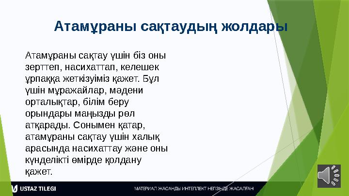Атамұраны сақтаудың жолдары Атамұраны сақтау үшін біз оны зерттеп, насихаттап, келешек ұрпаққа жеткізуіміз қаж