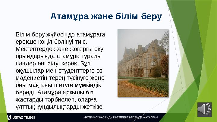 Атамұра және білім беру Білім беру жүйесінде атамұраға ерекше көңіл бөлінуі тиіс. Мектептерде және жоғарғы оқу