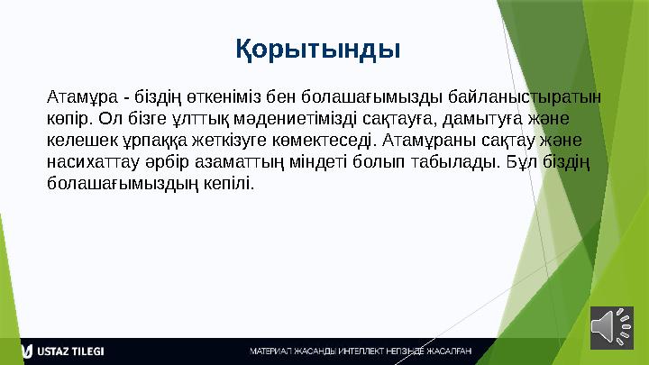 Қорытынды Атамұра - біздің өткеніміз бен болашағымызды байланыстыратын көпір. Ол бізге ұлттық мәдениетімізді са