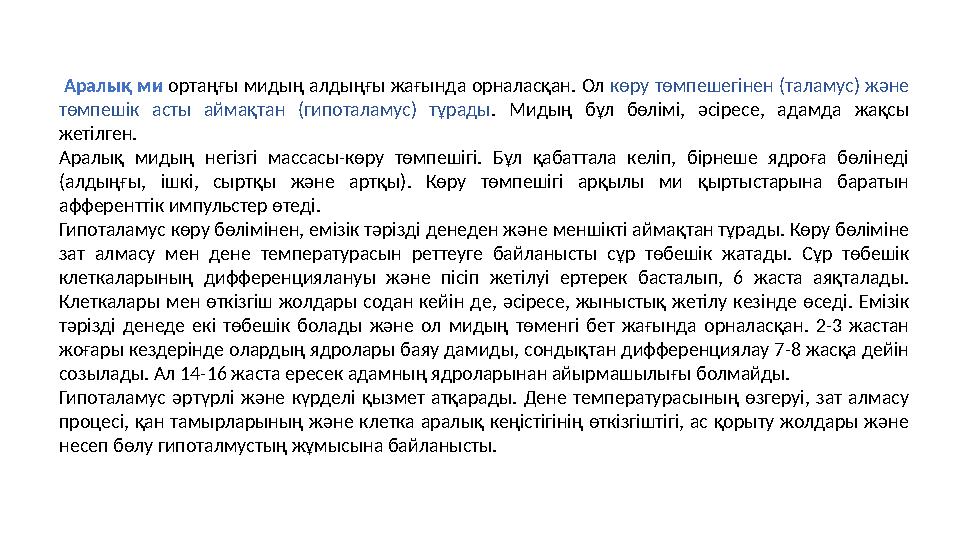 Аралық ми ортаңғы мидың алдыңғы жағында орналасқан. Ол көру төмпешегінен (таламус) және төмпешік асты аймақтан (гипоталамус)