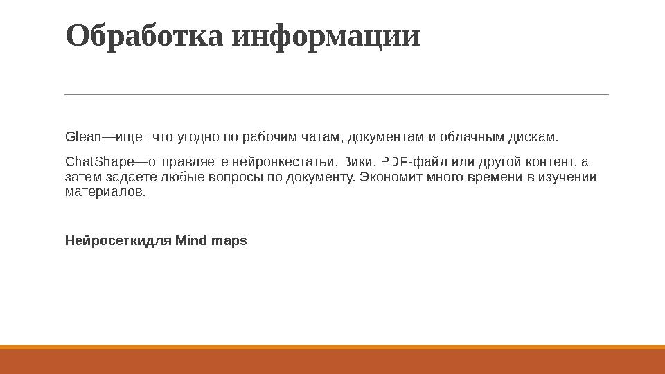 Обработка информации Glean—ищет что угодно по рабочим чатам, документам и облачным дискам. ChatShape—отправляете нейронкестать
