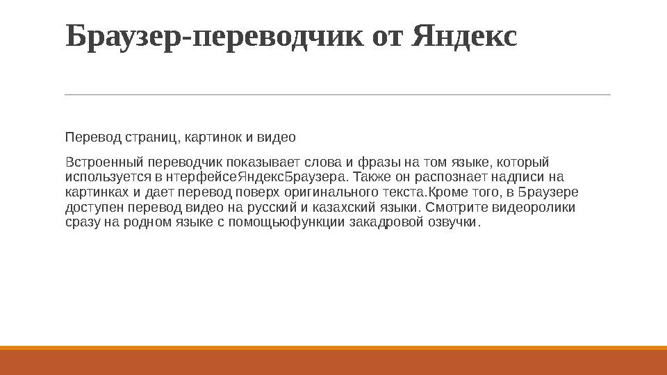 Браузер-переводчик от Яндекс Перевод страниц, картинок и видео Встроенный переводчик показывает слова и фразы на том языке, ко