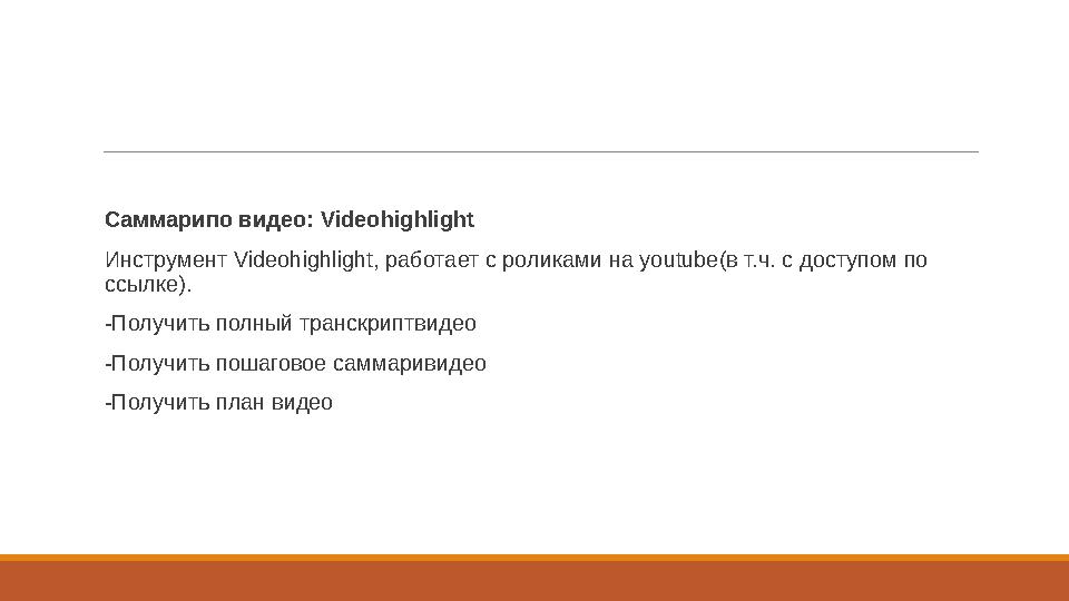 Саммарипо видео: Videohighlight Инструмент Videohighlight, работает с роликами на youtube(в т.ч. с доступом по ссылке). -Пол