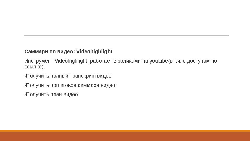 Саммари по видео: Videohighlight Инструмент Videohighlight, работает с роликами на youtube(в т.ч. с доступом по ссылке). -По
