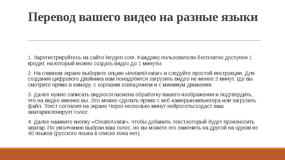 Перевод вашего видео на разные языки 1. Зарегистрируйтесь на сайте heygen.com. Каждому пользователю бесплатно доступен 1 креди