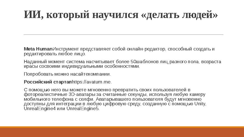 ИИ, который научился «делать людей» Meta HumanИнструмент представляет собой онлайн-редактор, способный создать и редактироват