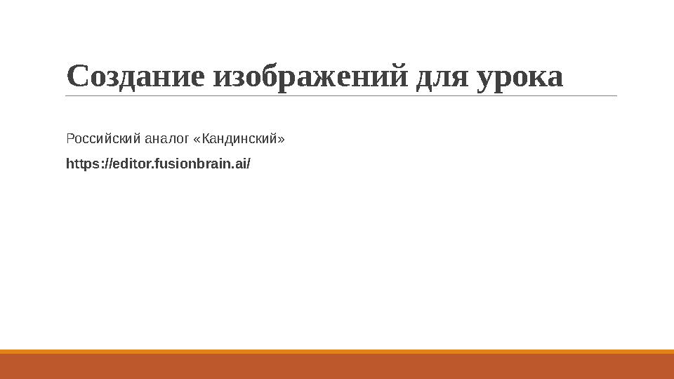 Создание изображений для урока Российский аналог «Кандинский» https://editor.fusionbrain.ai/