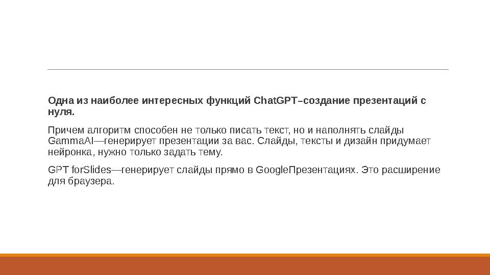 Одна из наиболее интересных функций ChatGPT–создание презентаций с нуля. Причем алгоритм способен не только писать текст, но
