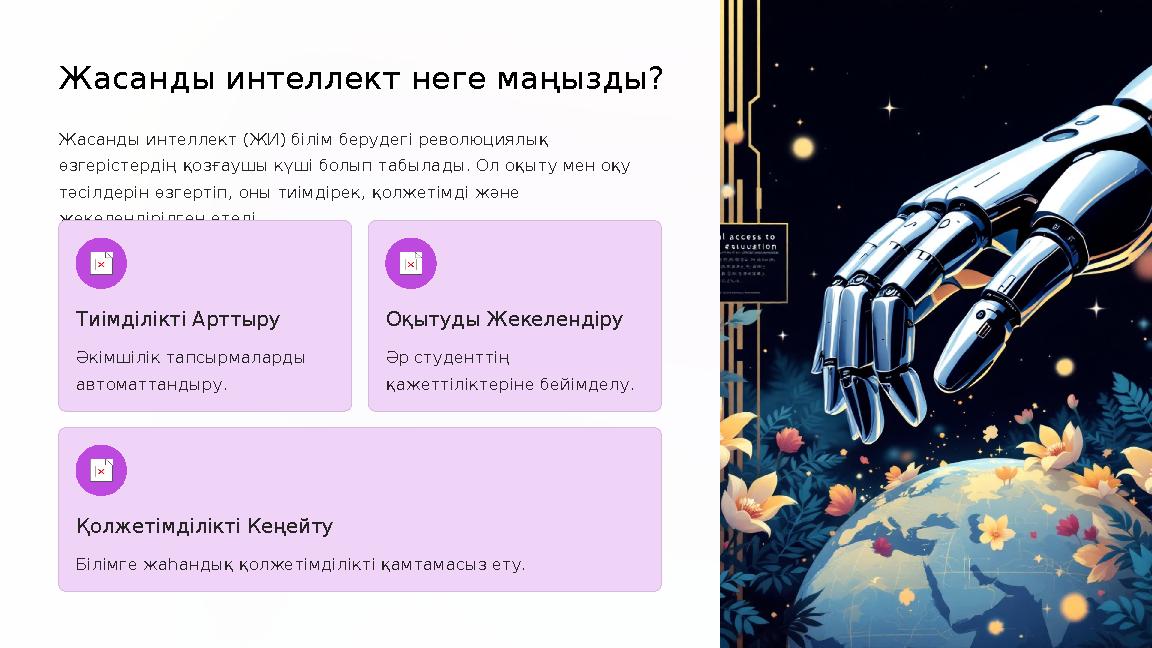 Жасанды интеллект неге маңызды? Жасанды интеллект (ЖИ) білім берудегі революциялық өзгерістердің қозғаушы күші болып табылады.