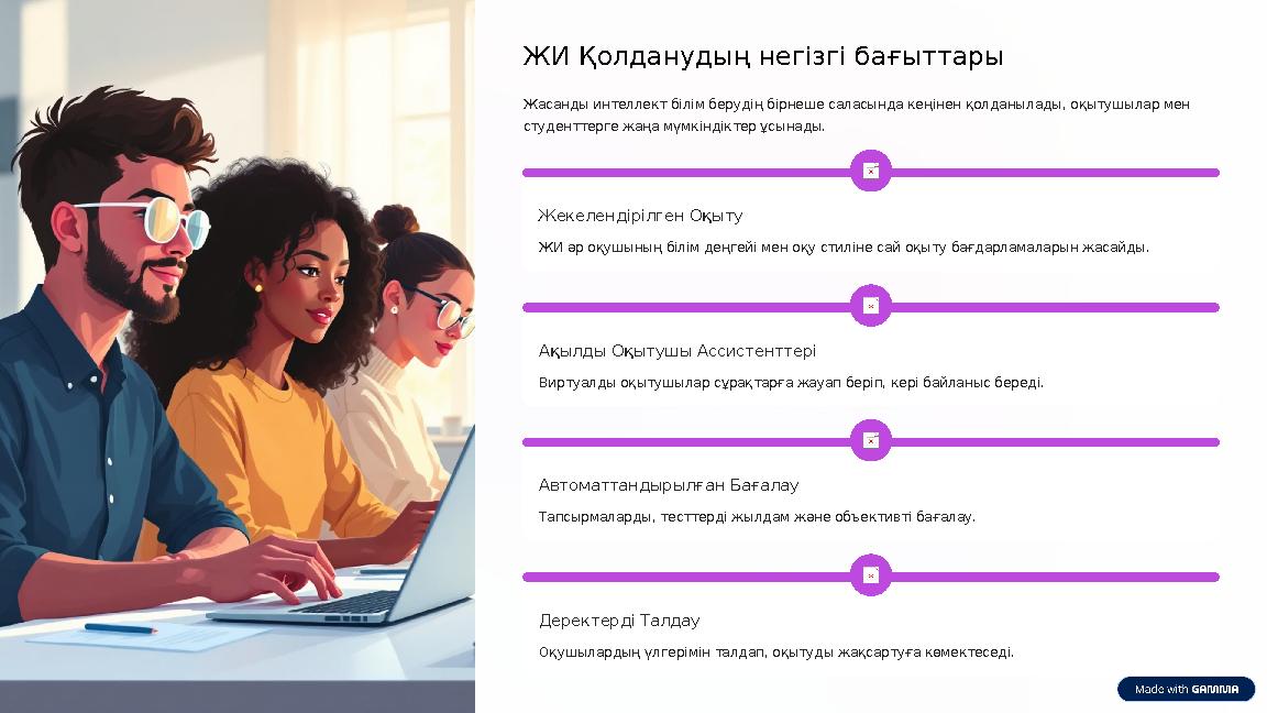 ЖИ Қолданудың негізгі бағыттары Жасанды интеллект білім берудің бірнеше саласында кеңінен қолданылады, оқытушылар мен студентт