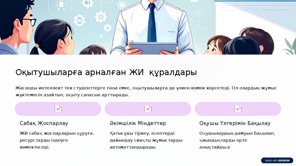 Оқытушыларға арналған ЖИ құралдары Жасанды интеллект тек студенттерге ғана емес, оқытушыларға да үлкен көмек көрсетеді. Ол ола
