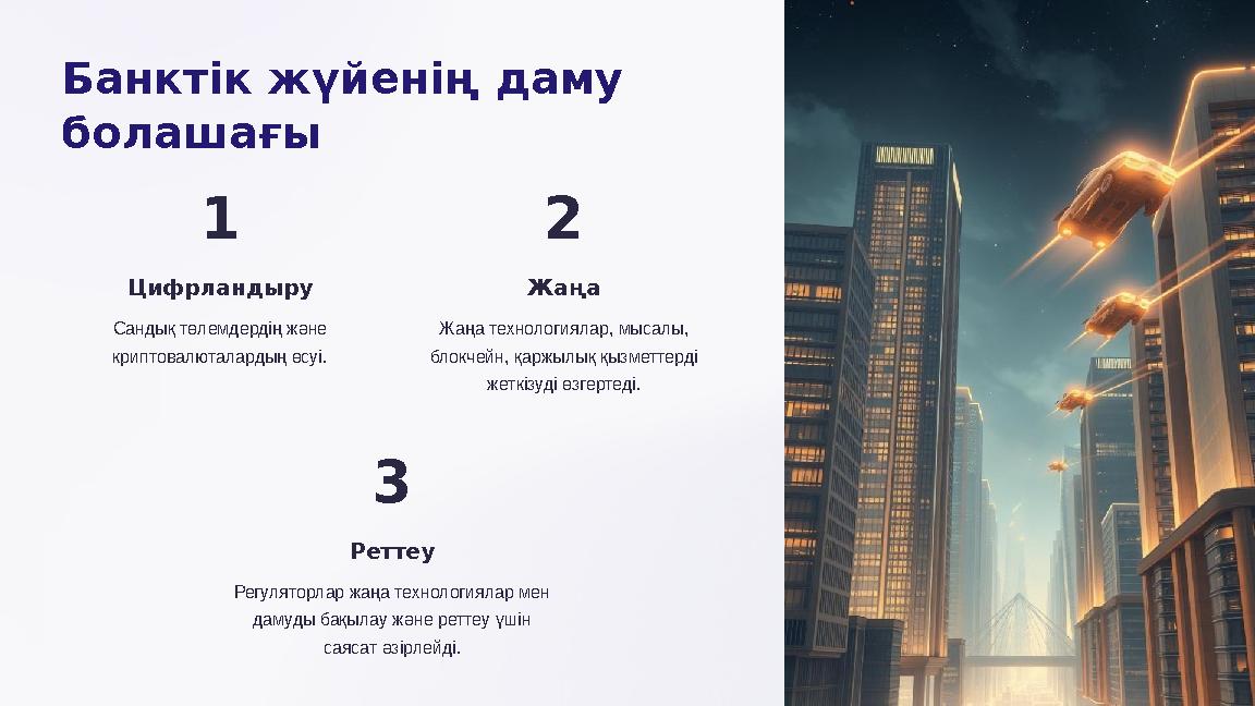 Банктік жүйенің даму болашағы 1 Цифрландыру Сандық төлемдердің және криптовалюталардың өсуі. 2 Жаңа Жаңа технологиялар, мысал