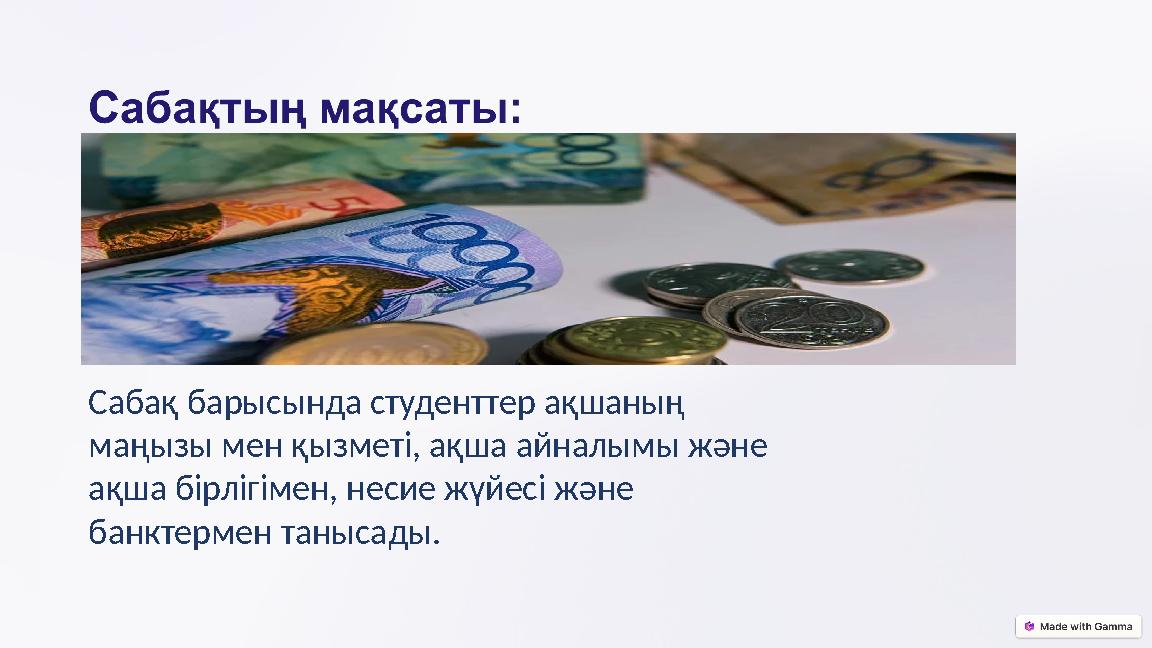 Сабақ барысында студенттер ақшаның маңызы мен қызметі, ақша айналымы және ақша бірлігімен, несие жүйесі және банктермен таны