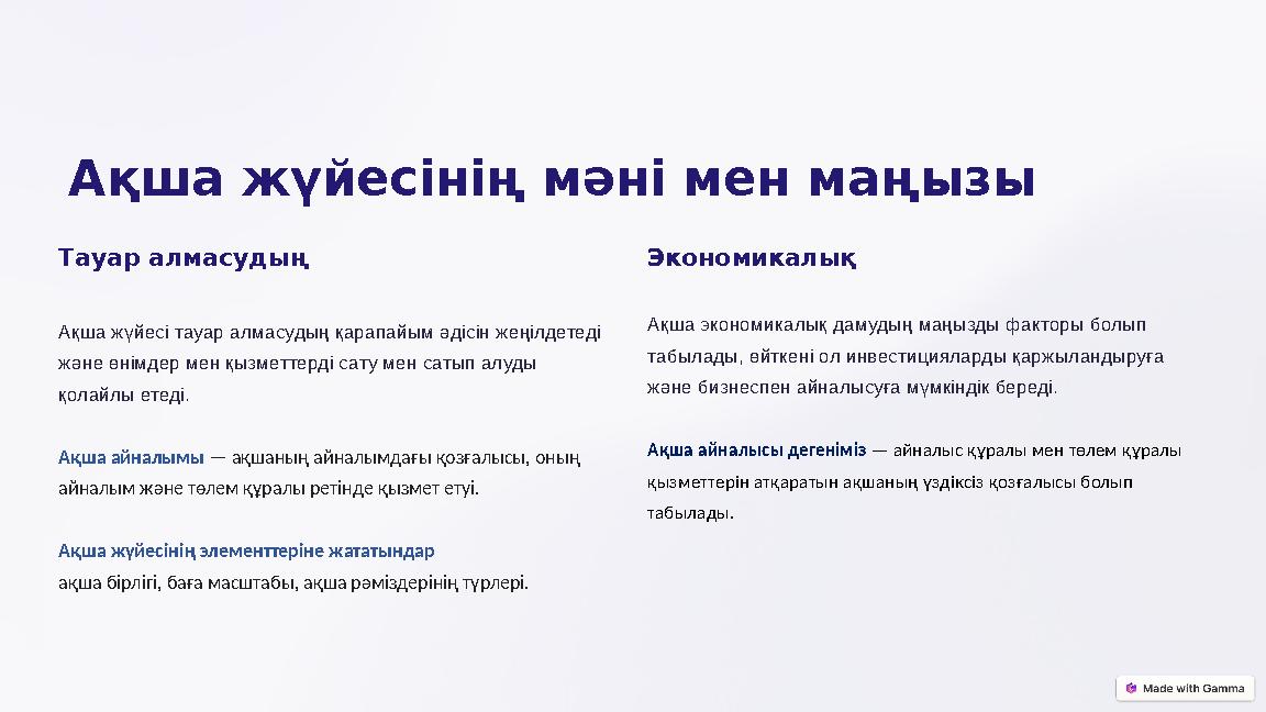 Ақша жүйесінің мәні мен маңызы Тауар алмасудың Ақша жүйесі тауар алмасудың қарапайым әдісін жеңілдетеді және өнімдер мен қызме