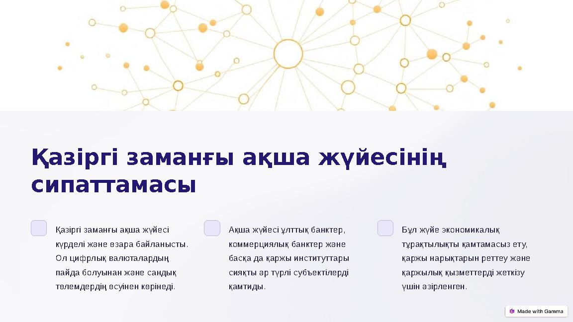 Қазіргі заманғы ақша жүйесінің сипаттамасы Қазіргі заманғы ақша жүйесі күрделі және өзара байланысты. Ол цифрлық валюталарды