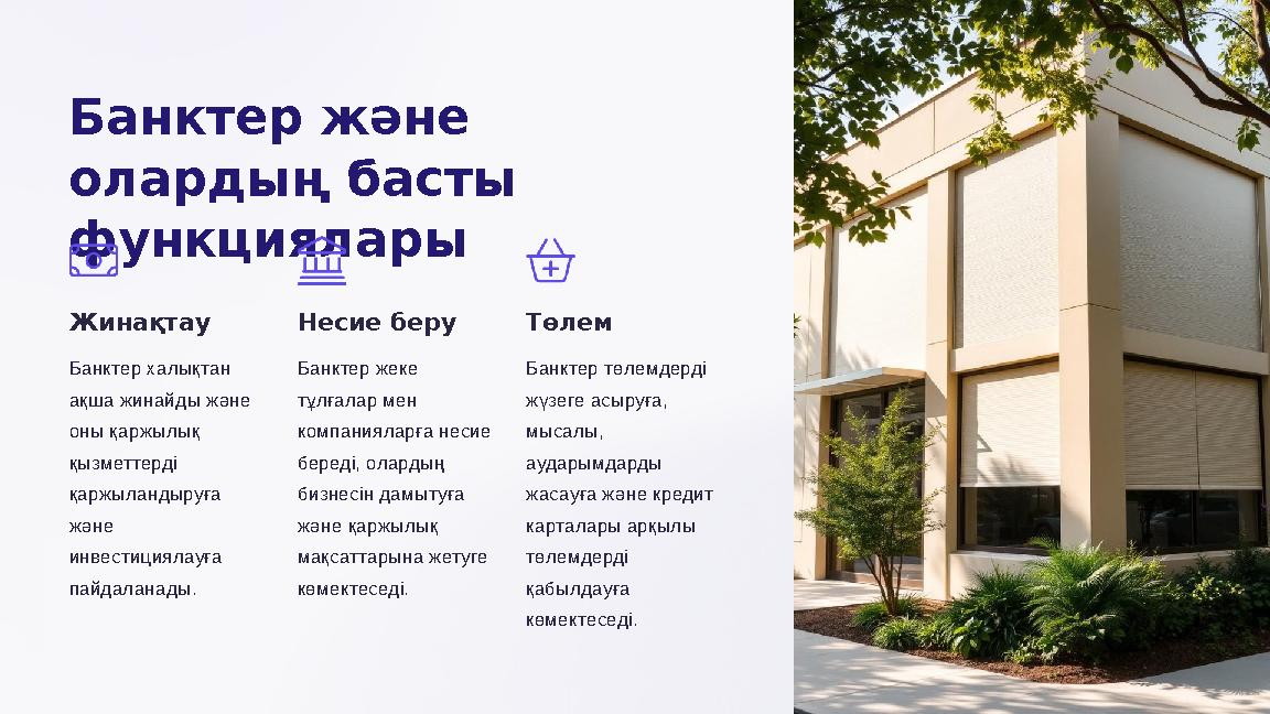 Банктер және олардың басты функциялары Жинақтау Банктер халықтан ақша жинайды және оны қаржылық қызметтерді қаржыландыруғ