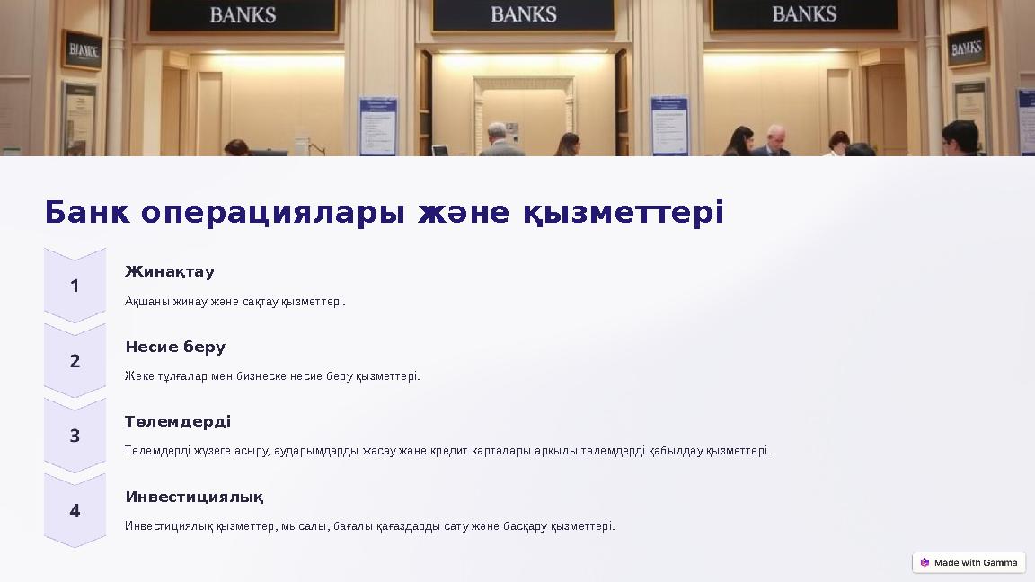 Банк операциялары және қызметтері Жинақтау Ақшаны жинау және сақтау қызметтері. Несие беру Жеке тұлғалар мен бизнеске несие бер