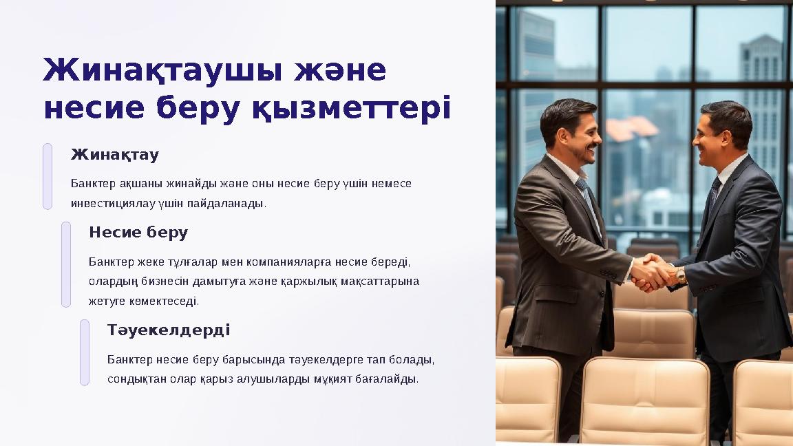 Жинақтаушы және несие беру қызметтері Жинақтау Банктер ақшаны жинайды және оны несие беру үшін немесе инвестициялау үшін пайд