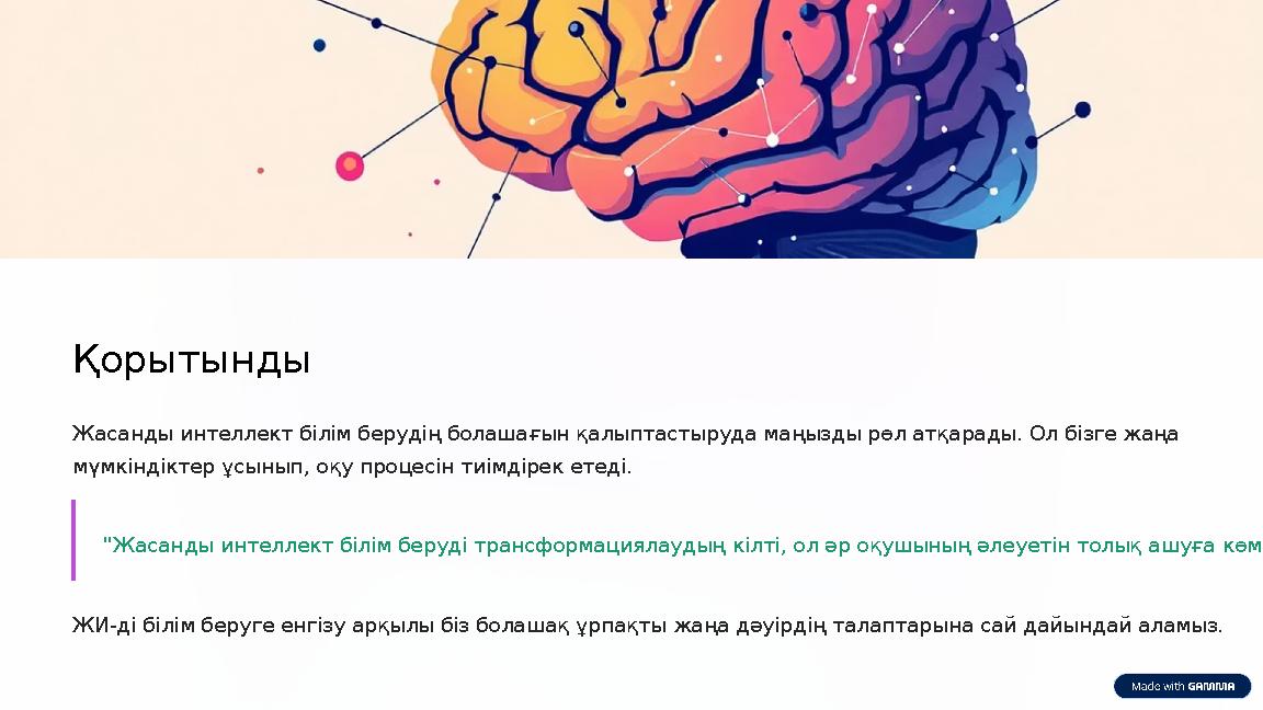 Қорытынды Жасанды интеллект білім берудің болашағын қалыптастыруда маңызды рөл атқарады. Ол бізге жаңа мүмкіндіктер ұсынып, оқ