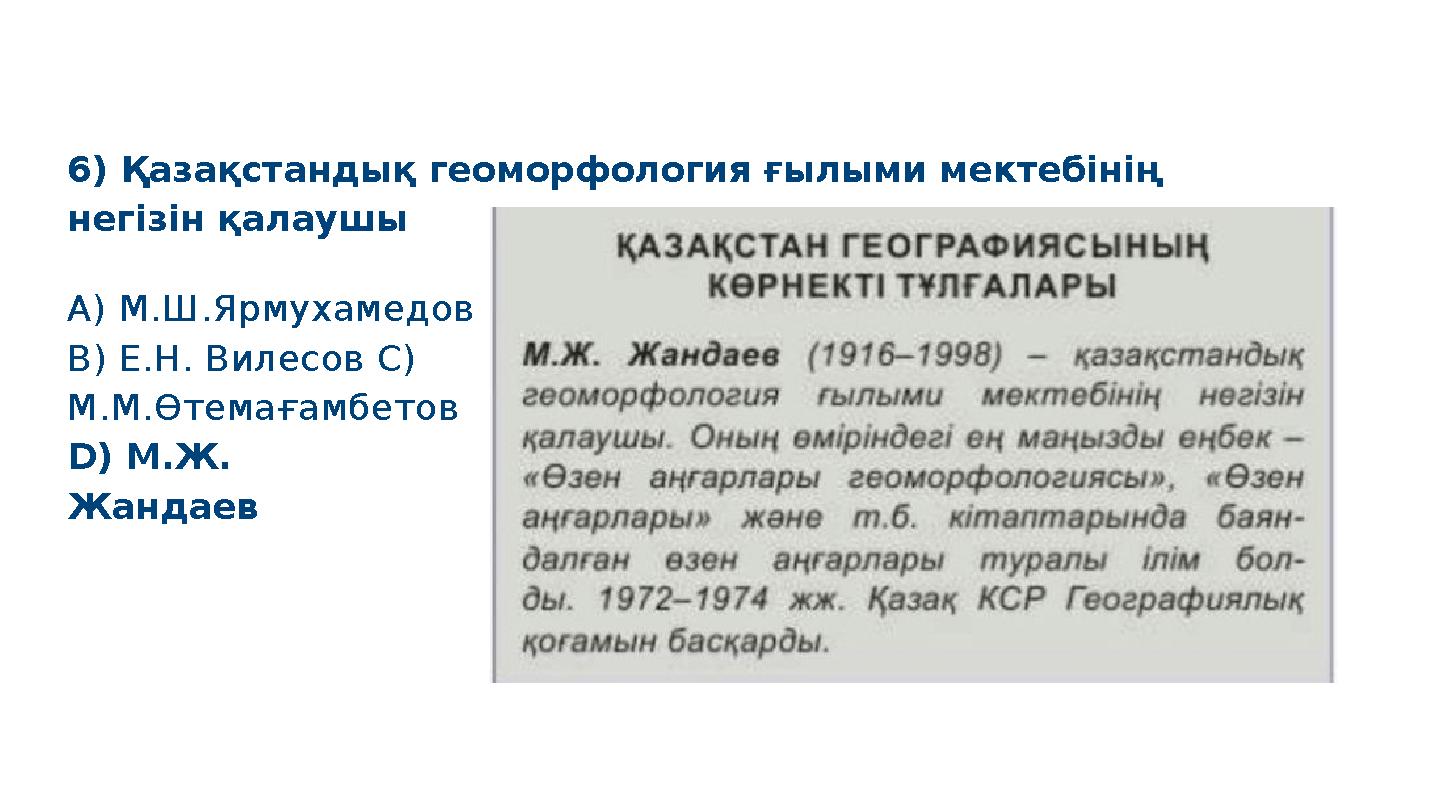 D) М.Ж. Жандаев 6) Қазақстандық геоморфология ғылыми мектебінің негізін қалаушы S M A R T A) М.Ш.Ярмухамедов B) Е.Н. Вилесов