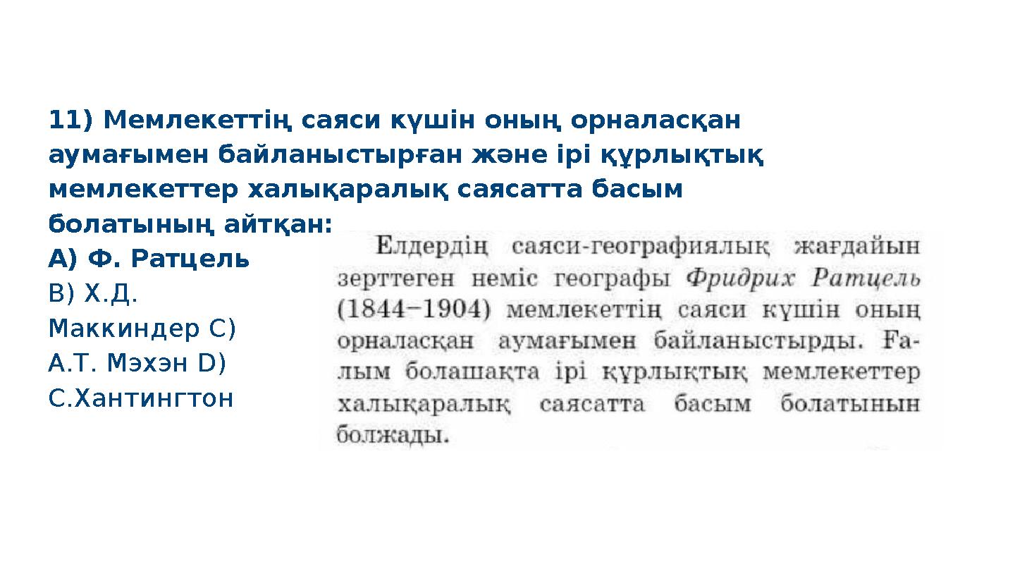 11) Мемлекеттің саяси күшін оның орналасқан аумағымен байланыстырған және ірі құрлықтық мемлекеттер халықаралық саясатта басым