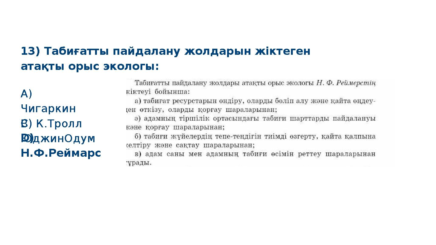 D) Н.Ф.Реймарс 13) Табиғатты пайдалану жолдарын жіктеген атақты орыс экологы: S M A R T А) Чигаркин B) К.ТроллC) ЮджинОду