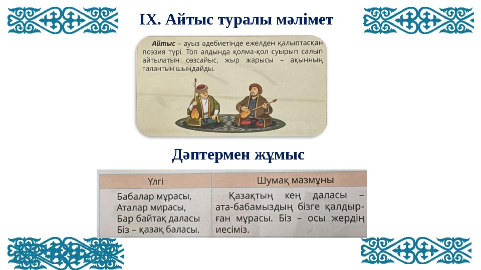 IX. Айтыс туралы мәлімет Дәптермен жұмыс